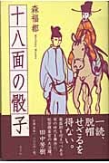 十八面の骰子