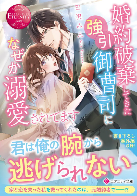 婚約破棄してきた強引御曹司になぜか溺愛されてます (エタニティ文庫)の詳細を見る