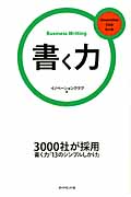 書く力 3000社が採用書く力「13のシンプルしかけ」 (イノベーションクラブBook 3)