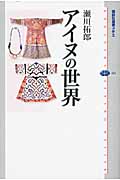 アイヌの世界 (講談社選書メチエ 494)