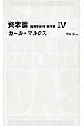 資本論 1-4 (日経BPクラシックス)