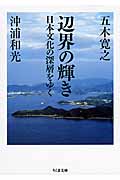 辺界の輝き 日本文化の深層をゆく (ちくま文庫)