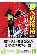 悪への招待 (徳間文庫)の詳細を見る