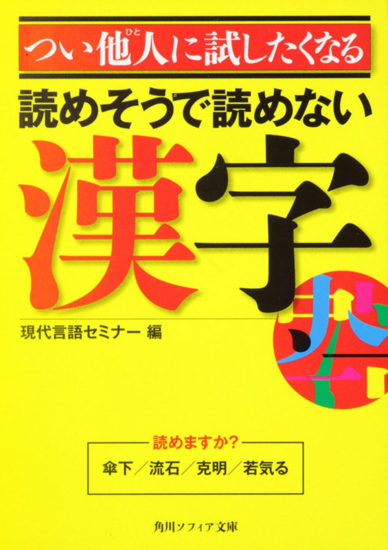 つい他人に試したくなる読めそうで読めない漢字 (角川ソフィア文庫)