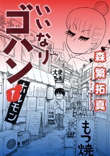 いいなりゴハン (1) (ヤングジャンプC)