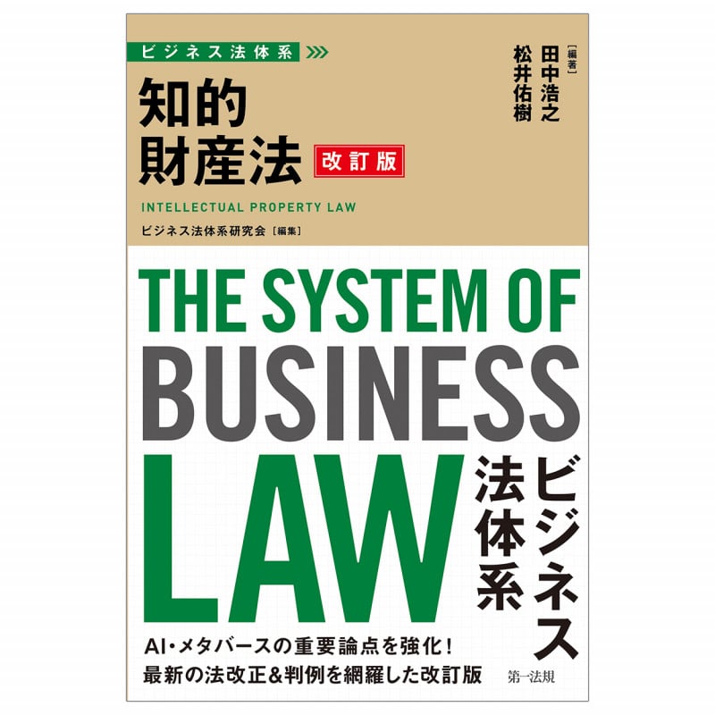 改訂版 ビジネス法体系  知的財産法の詳細を見る