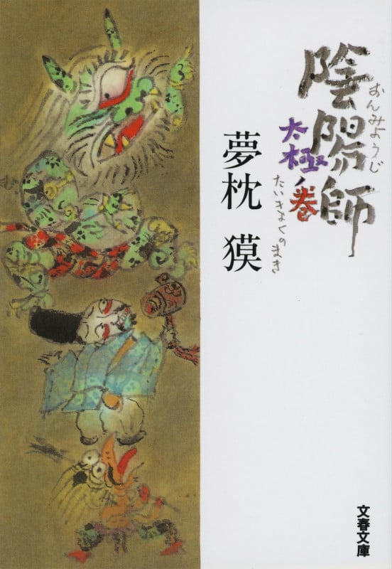 陰陽師 太極ノ巻 (文春文庫)