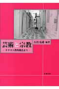 芸術と宗教 キリスト教的視点より