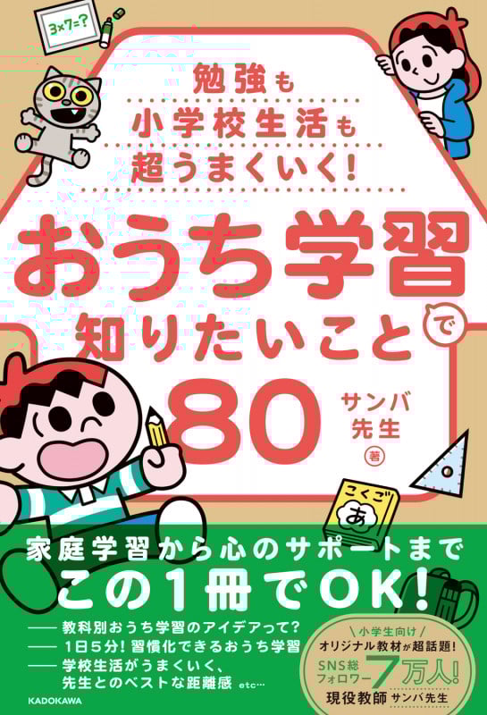 勉強も小学校生活も超うまくいく! おうち学習で知りたいこと80の詳細を見る