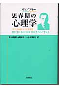 ヴィゴツキー 思春期の心理学