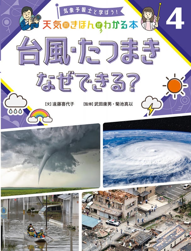 台風・たつまき なぜできる? (気象予報士と学ぼう! 天気のきほんがわかる本 4)