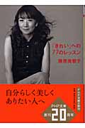 「きれい」への77のレッスン (PHP文庫)
