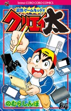 超熱ゲームキッド!!クリエイ太 (てんとう虫コミックス)
