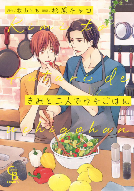 きみと二人でウチごはん (シャレードブックスC)