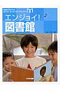 エンジョイ!図書館 (図書館が大好きになるめざせ!キッズ・ライブラリアン 2)