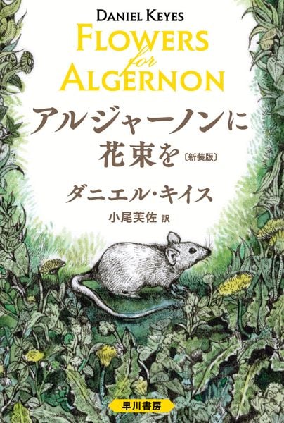 アルジャーノンに花束を〔新装版〕 (ハヤカワ文庫NV)