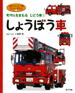 しょうぼう車 町や人をまもるじどう車 (1) (はたらくじどう車スーパーずかん 1)