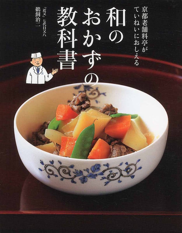 京都老舗料亭がていねいに教える 和のおかずの教科書の詳細を見る