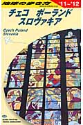 チェコ/ポーランド/スロヴァキア (2011~2012年版) (地球の歩き方 A26)の詳細を見る