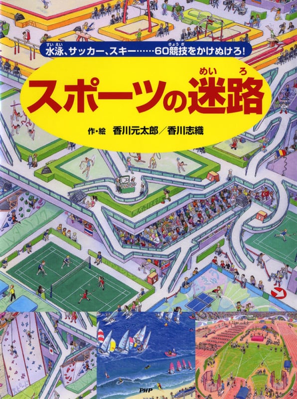 スポーツの迷路 水泳、サッカー、スキー......60競技をかけぬけろ!