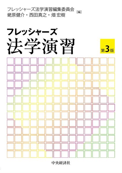 フレッシャーズ法学演習〈第3版〉