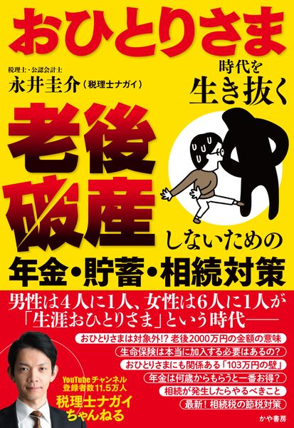 おひとりさま時代を生き抜く 老後破産しないための年金・貯蓄・相続対策