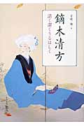 鏑木清方 清く潔くうるはしく (ToBi Selection)