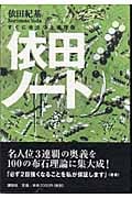依田ノート すぐに役立つ上達理論