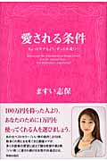 愛される条件 ちょっとモテるより、ずっと永遠に...