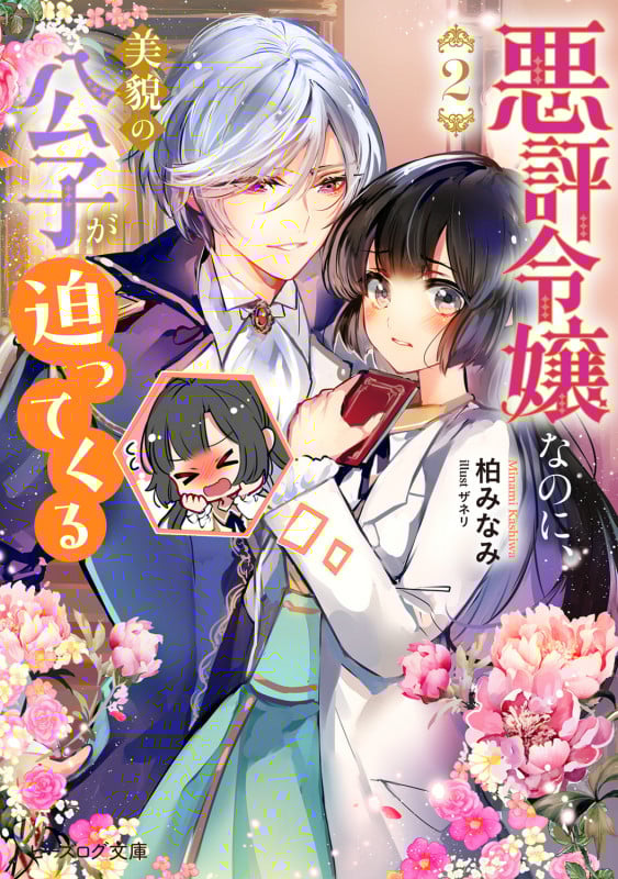 悪評令嬢なのに、美貌の公子が迫ってくる 2 (ビーズログ文庫)