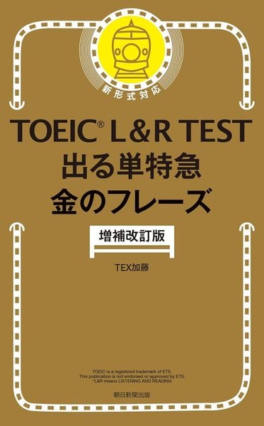 出る単特急 金のフレーズ 増補改訂版 (TOEIC L&R TEST)