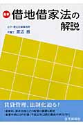 最新 借地借家法の解説