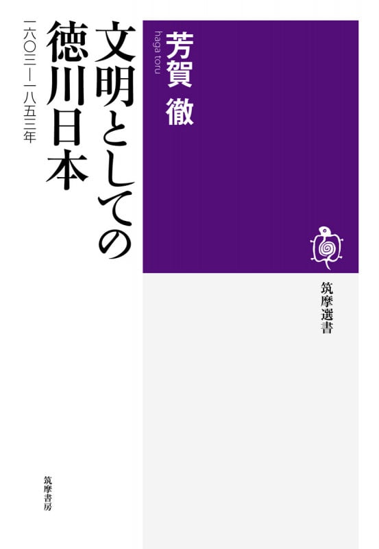 文明としての徳川日本 一六〇三-一八五三年 (筑摩選書)