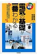 電気の基礎が一番わかる 電気の基本から応用まで生活を支える電気のすべて (しくみ図解シリーズ)