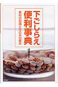 下ごしらえ便利事典 食材の知識と仕込みの基本
