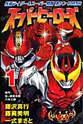 スーパーヒーローズ 1 (講談社コミックボンボン)