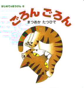ごろんごろん (はじめてのぼうけん 6)