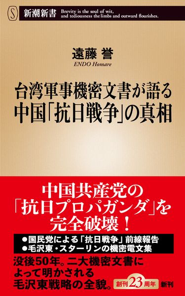 台湾軍事機密文書が語る中国「抗日戦争」の真相 (新潮新書)