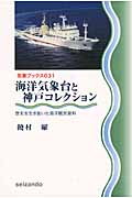 海洋気象台と神戸コレクション 歴史を生き抜いた海洋観測資料 (気象ブックス 031)