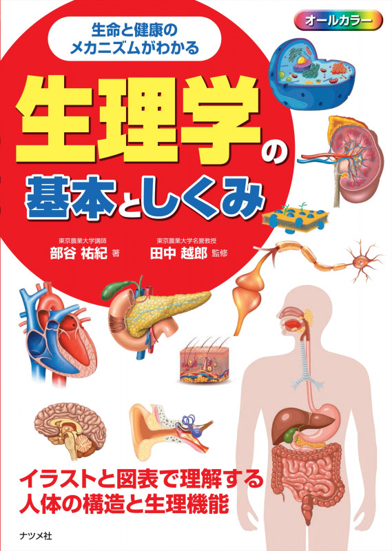 生命と健康のメカニズムがわかる 生理学の基本としくみ