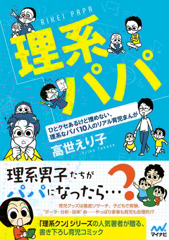 理系パパ  コミックエッセイ ひとクセあるけど憎めない、理系なパパ10人のリアル育児まんが