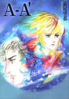 A-A' (コミック文庫(女性))の詳細を見る