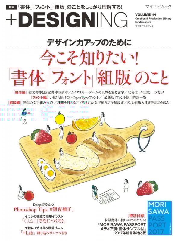 +DESIGNING 特集 「書体」「フォント」「組版」のことをしっかり理解する! (VOLUME 44) (マイナビムック)