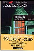 邪悪の家 (ハヤカワ文庫)