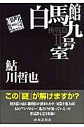 白馬館九号室 (鮎川哲也コレクション挑戦篇 II)