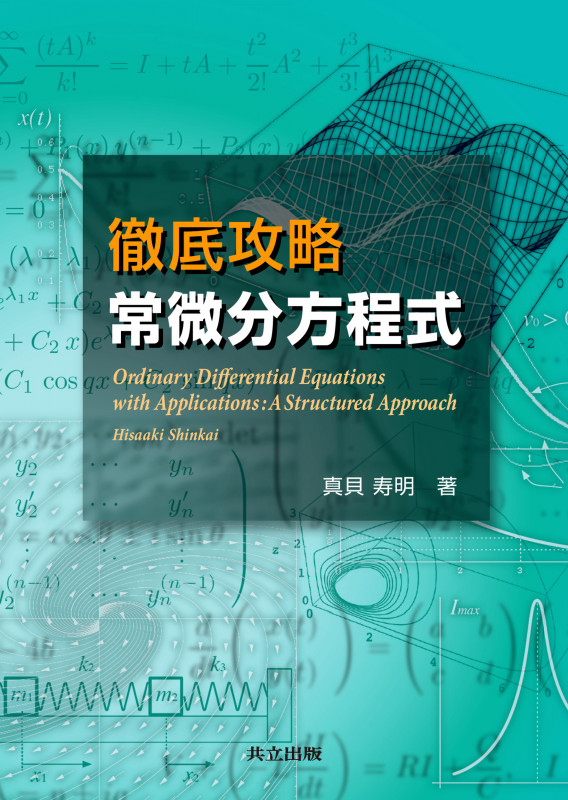 徹底攻略 常微分方程式