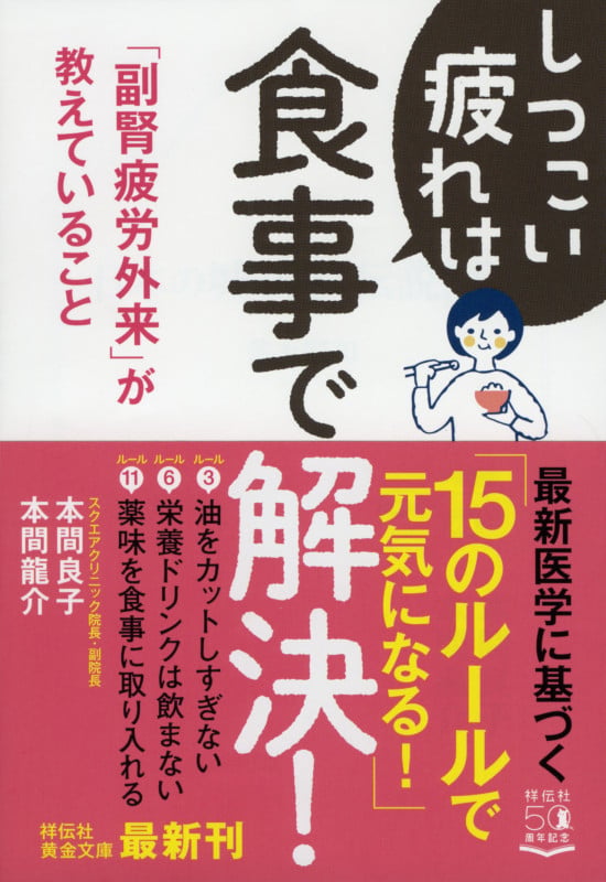 しつこい疲れは食事で解決! 「副腎疲労外来」が教えていること (祥伝社黄金文庫)