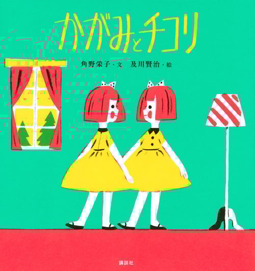 かがみとチコリ (講談社の創作絵本)