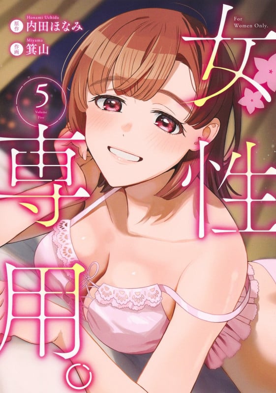 女性専用。 5 (ヤングジャンプコミックス)