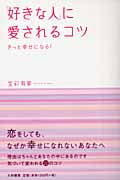 「好きな人」に愛されるコツ きっと幸せになる!の詳細を見る